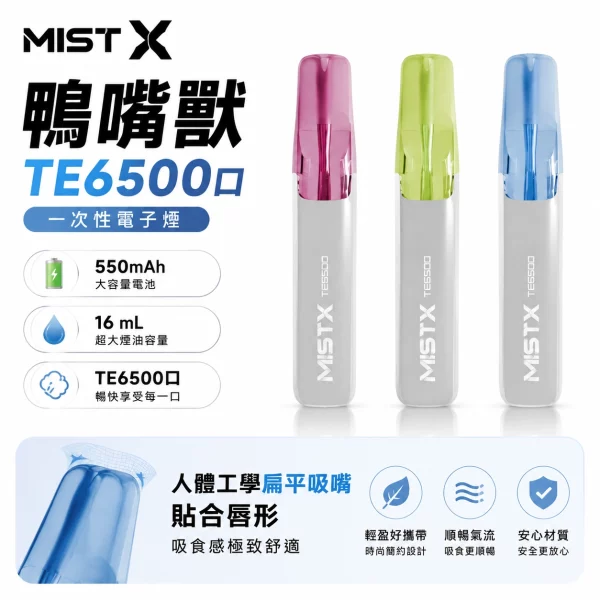 MISTX-TE-鴨嘴獸-6500口拋棄式電子煙 2026全新上市MIST X 鴨嘴獸6500口拋棄式電子煙 | 陶瓷芯更穩定 | 免充電:圖片 1