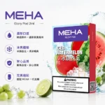 MEHA魅嗨煙彈 | 一代通用煙彈 · 3顆裝 · 2ml大容量 · 22種口味