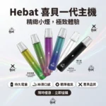 HEBAT喜貝電子煙主機 | 通用一代煙彈 · 恆定功率輸出 · 6種顏色