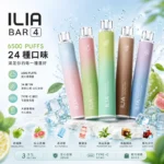 ILIA BAR 4 拋棄式電子煙 | 哩亞四代6500口一次性 · 25種口味任選 · 台灣現貨