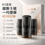 KISS煙彈 | Kis5凱斯5號一代煙彈 · 通用一代主機 · 3顆入 · 台灣現貨