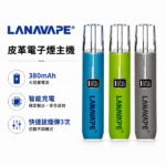 LANA皮革主機 | 通用一代煙彈 · 兩檔調節 · 10色可選 · 高質感皮革